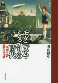 モダニズム・ミステリの時代 探偵小説が新感覚だった頃