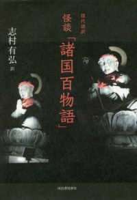 現代語訳怪談「諸国百物語」