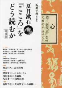 夏目漱石『こころ』をどう読むか 増補版