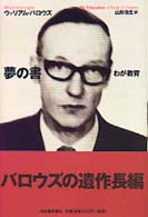 夢の書 わが教育