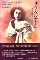 ｻﾗ･ﾍﾞﾙﾅ-ﾙ = Sarah Bernhardt 運命を誘惑するひとみ 新装版