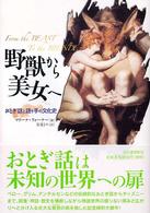 野獣から美女へ おとぎ話と語り手の文化史