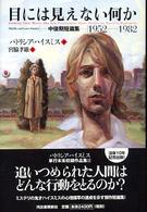 目には見えない何か 中後期短篇集1952-1982