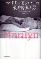 ﾏﾘﾘﾝ･ﾓﾝﾛｰの最期を知る男