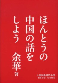 ほんとうの中国の話をしよう