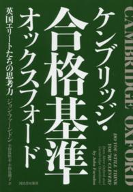 ケンブリッジ・オックスフォード合格基準 英国エリートたちの思考力