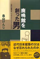 鹿鳴館を創った男 お雇い建築家ｼﾞｮｻｲｱ･ｺﾝﾄﾞﾙの生涯