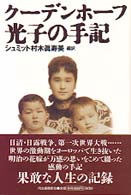 ｸｰﾃﾞﾝﾎｰﾌ光子の手記