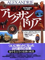 甦るアレクサンドリア 地中海文明の中心都市