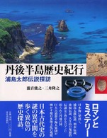 丹後半島歴史紀行 浦島太郎伝説探訪