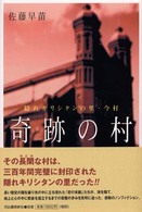 奇跡の村 隠れキリシタンの里・今村