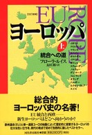 ヨーロッパ 統合への道