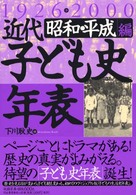 近代子ども史年表 昭和･平成編 1926→2000