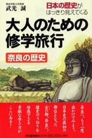 大人のための修学旅行奈良の歴史 日本の歴史がはっきり見えてくる