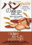 パンの歴史 世界最高のフランスパンを求めて