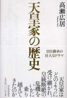 天皇家の歴史