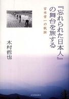 『忘れられた日本人』の舞台を旅する : 宮本常一の軌跡