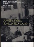 大空襲と原爆は本当に必要だったのか