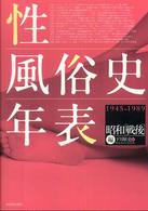 性風俗史年表 昭和「戦後」編 1945-1989