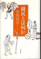 賤民とは何か