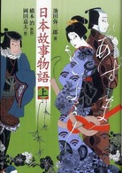 日本故事物語 上
