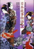 日本故事物語 下
