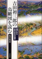 吉田初三郎の鳥瞰図を読む 描かれた近代日本の風景