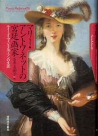 マリー・アントワネットの宮廷画家 ルイーズ・ヴィジェ・ルブランの生涯
