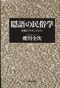 隠語の民俗学 差別とｱｲﾃﾞﾝﾃｨﾃｨ