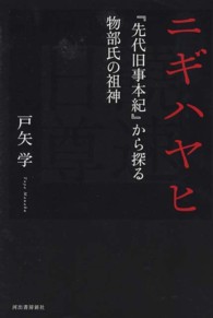 ﾆｷﾞﾊﾔﾋ 『先代旧事本紀』から探る物部氏の祖神