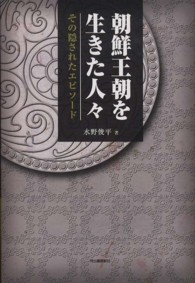 朝鮮王朝を生きた人々