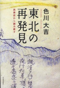 東北の再発見 民衆史から読み直す