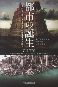 都市の誕生 古代から現代までの世界の都市文化を読む