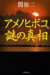 アメノヒボコ、謎の真相