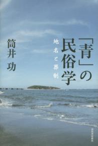 「青」の民俗学 地名と葬制