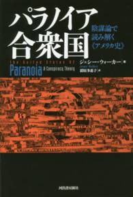 パラノイア合衆国 陰謀論で読み解く《アメリカ史》