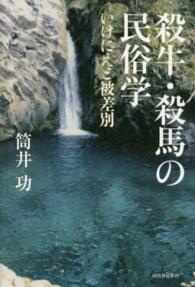 殺牛・殺馬の民俗学 いけにえと被差別