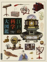 江戸の科学大図鑑
