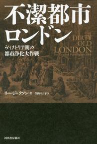 不潔都市ロンドン ヴィクトリア朝の都市浄化大作戦