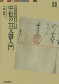 中世の古文書入門 読めなくても大丈夫!