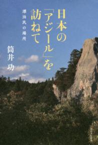 日本の「アジール」を訪ねて 漂泊民の場所