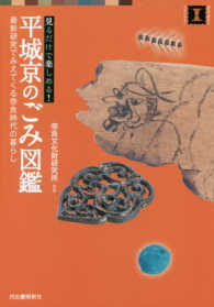 平城京のごみ図鑑 見るだけで楽しめる!  最新研究でみえてくる奈良時代の暮らし 視点で変わるオモシロさ!