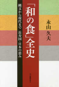 「和の食」全史 縄文から現代まで長寿国・日本の恵み