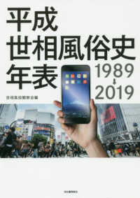平成世相風俗史年表 1989→2019