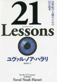 21 lessons (トゥエンティワン・レッスンズ) 21世紀の人類のための21の思考
