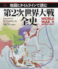 地図とタイムラインで読む第2次世界大戦全史