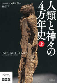 人類と神々の4万年史 上