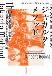 ジャカルタ・メソッド 反共産主義十字軍と世界をつくりかえた虐殺作戦