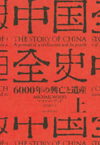 中国全史 上 6000年の興亡と遺産