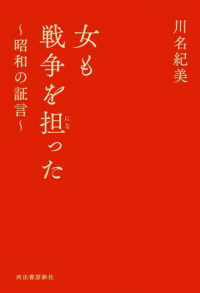 女も戦争を担った 昭和の証言
